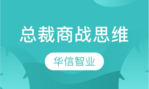 总裁商战思维