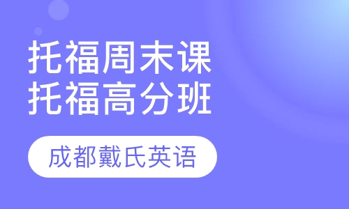 托福周末精品课程-托福高分班