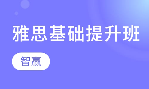 雅思基础阶段：目标5.0分及以下分数段