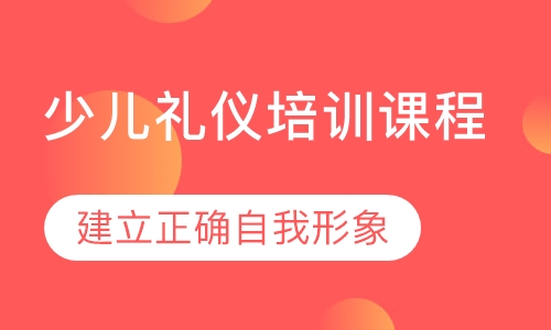 少儿礼仪培训课程