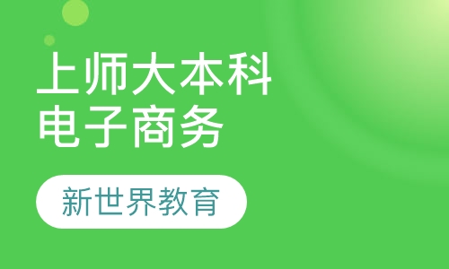 上师大《电子商务》本科