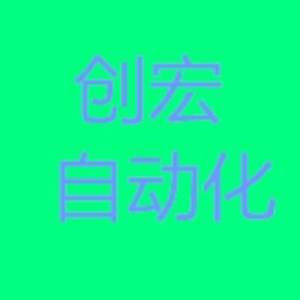 南通创宏自动化培训学校