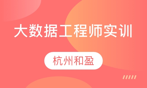 大数据工程师实训