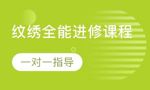 纹绣全能进修课程