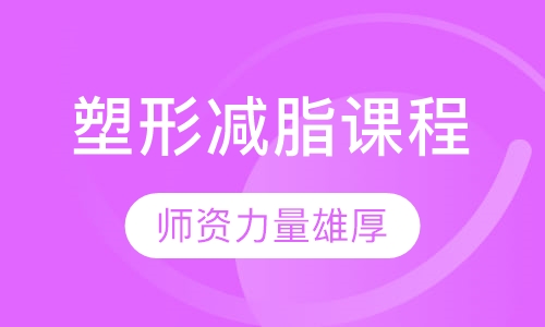 塑形减脂课程