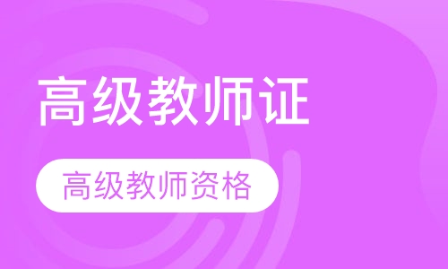高级中学教师资格证书