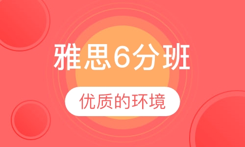 雅思6分班