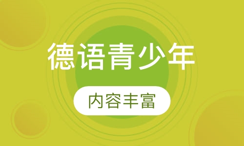 德语青少年班