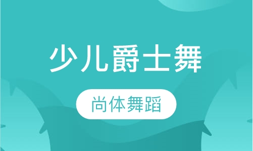 少儿爵士舞