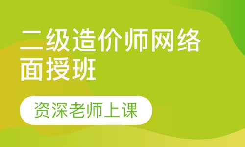 二级造价师网络面授班