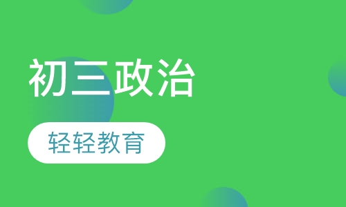 初三政治
