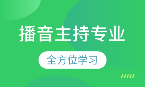 播音主持专业