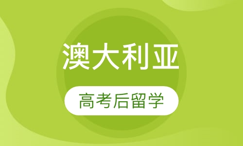 高考后留学澳大利亚