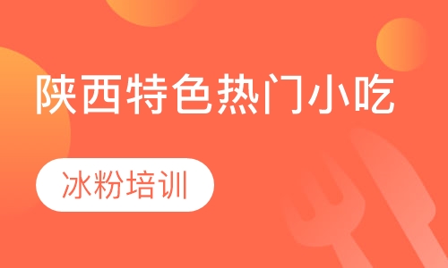 冰粉培训