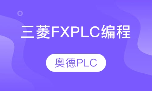 三菱FX PLC编程培训