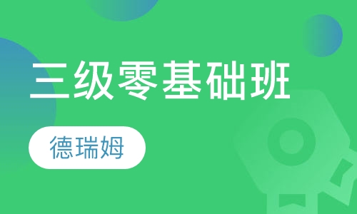 三级零基础班