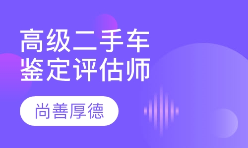 高级二手车鉴定评估师实操课