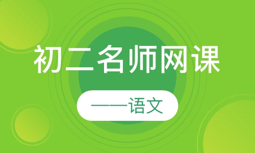 初二名师网课——语文