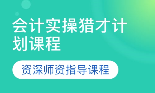 会计实操猎才计划课程