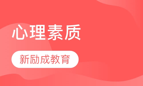 心理素质