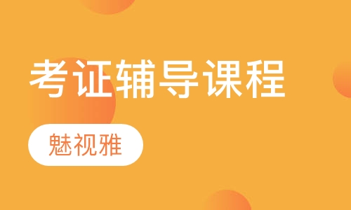 考证辅导课程