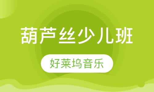 葫芦丝培训少儿班