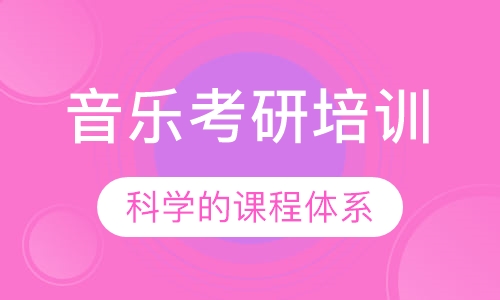 音乐考研培训