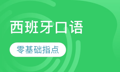 西班牙口语课程