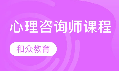 心理咨询师课程
