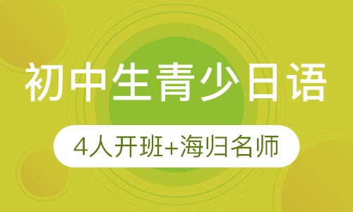 录播课+直播课初中生青少日语培训