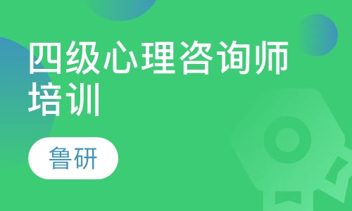 四级心理咨询师培训