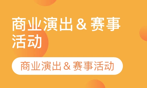 商业演出＆赛事活动