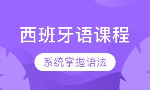 西班牙语课程
