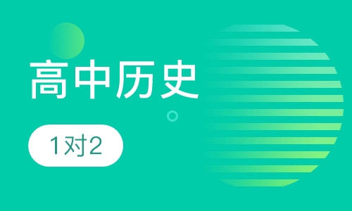 高中历史一对二