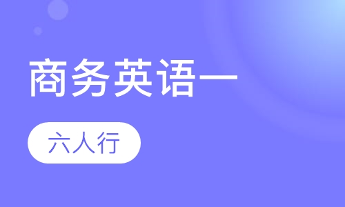 商务英语一