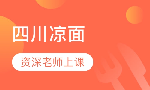 四川凉面