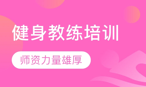健身教练培训