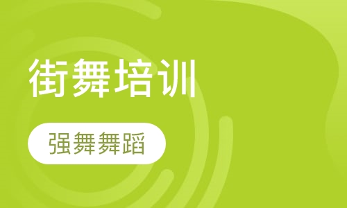 街舞培训