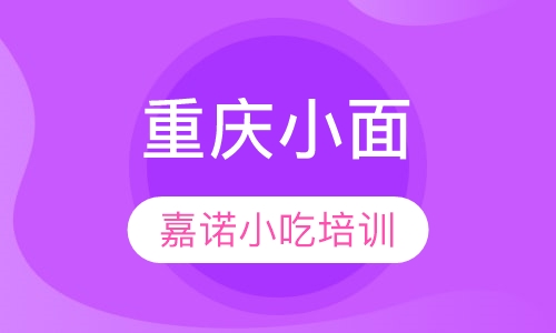 重庆小面