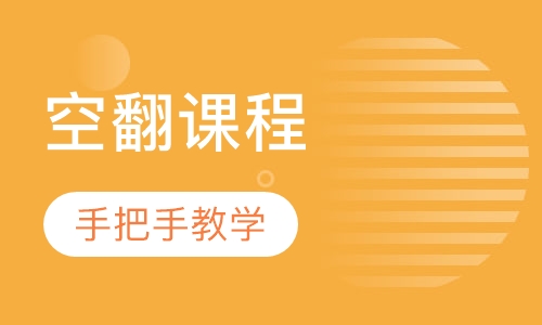 空翻