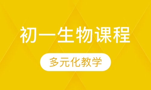 初一生物课程