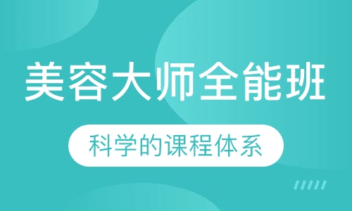 大师全能班