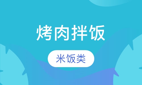 烤肉拌饭