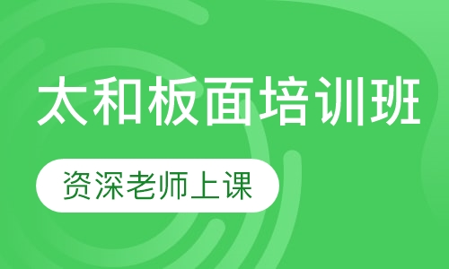 太和板面培训班
