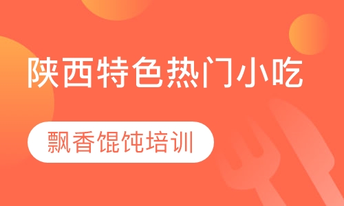 飘香馄饨培训