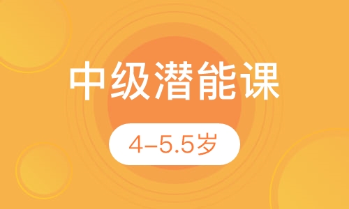 中级潜能课4-5.5岁