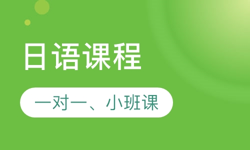 玛雅日语课程