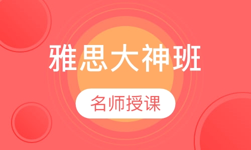 雅思大神班