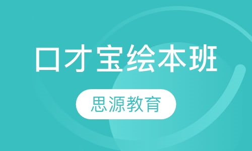 口才宝绘本班