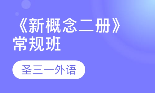 《新概念二册》常规班